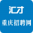 重庆招聘网-重庆人才网-重庆招聘信息-重庆招聘会-重庆招聘网APP、小程序-汇才招聘网-95rc.com